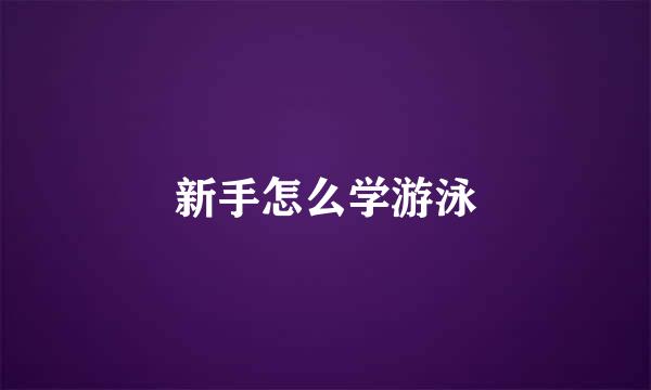 新手怎么学游泳