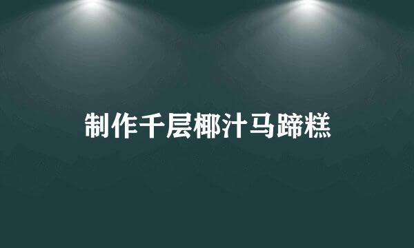制作千层椰汁马蹄糕