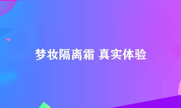 梦妆隔离霜 真实体验