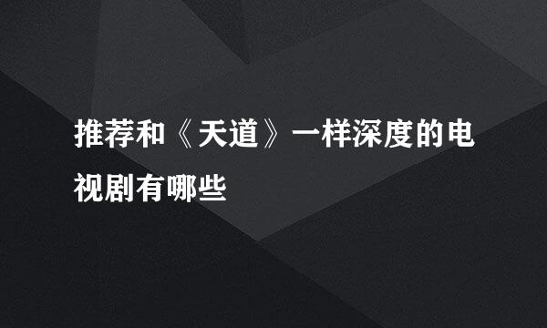 推荐和《天道》一样深度的电视剧有哪些