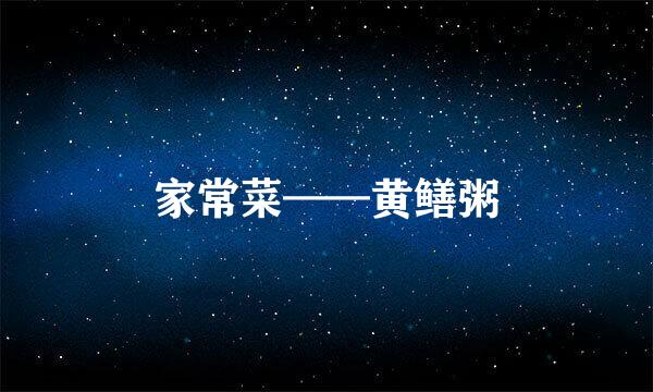 家常菜——黄鳝粥
