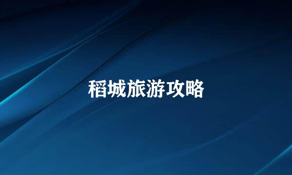稻城旅游攻略