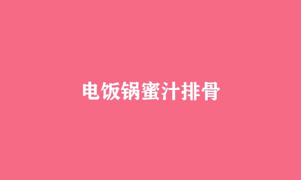 电饭锅蜜汁排骨