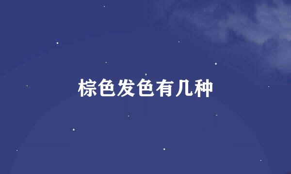棕色发色有几种
