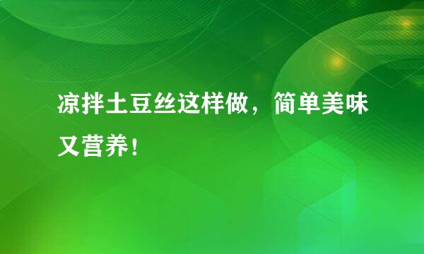 凉拌土豆丝这样做，简单美味又营养！