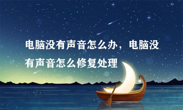 电脑没有声音怎么办，电脑没有声音怎么修复处理