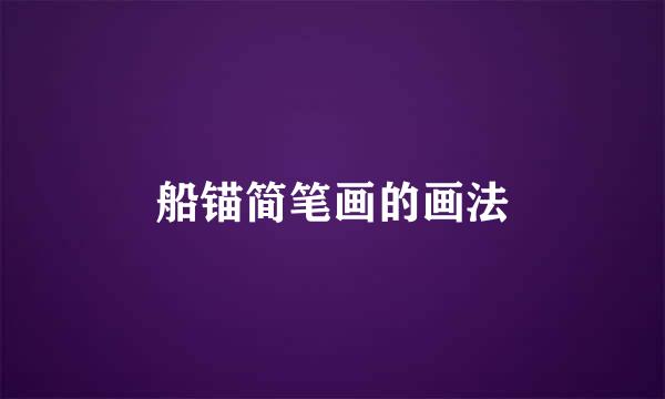船锚简笔画的画法