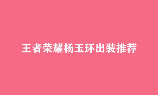王者荣耀杨玉环出装推荐