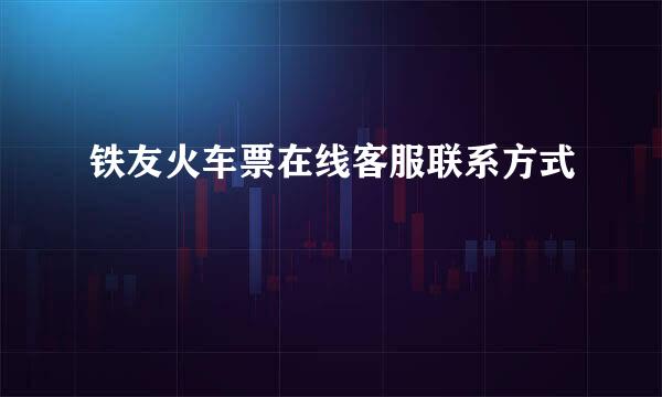 铁友火车票在线客服联系方式