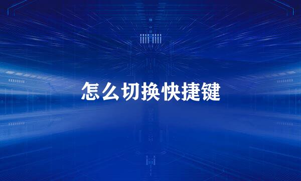 怎么切换快捷键