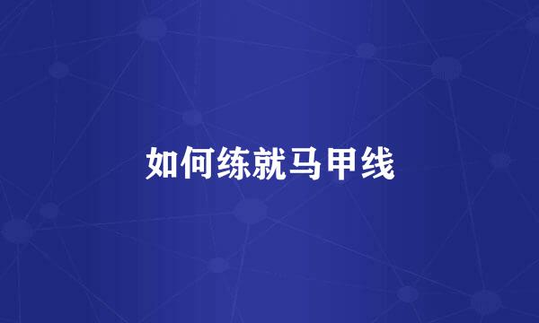 如何练就马甲线