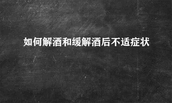 如何解酒和缓解酒后不适症状