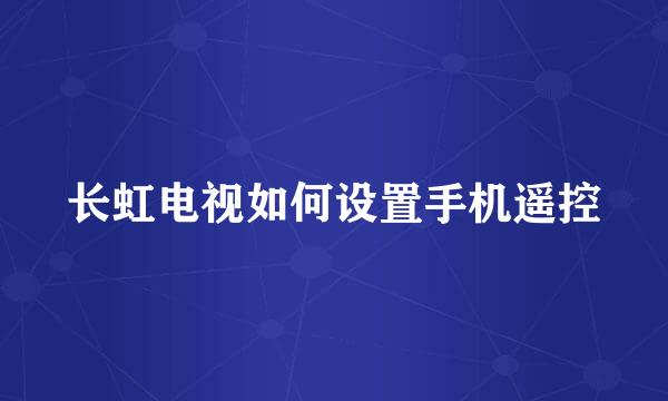 长虹电视如何设置手机遥控