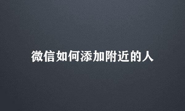 微信如何添加附近的人
