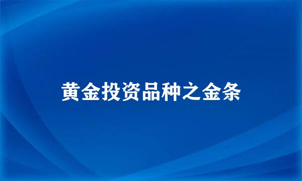 黄金投资品种之金条