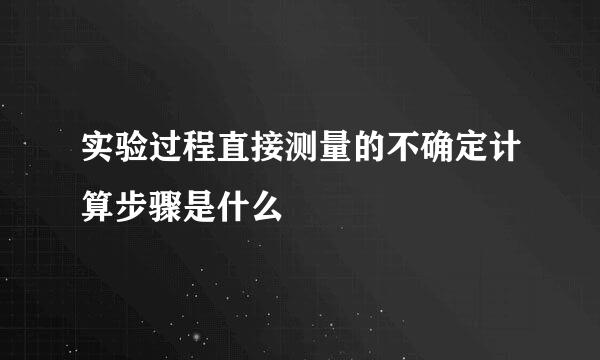 实验过程直接测量的不确定计算步骤是什么