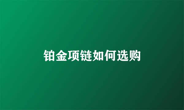 铂金项链如何选购