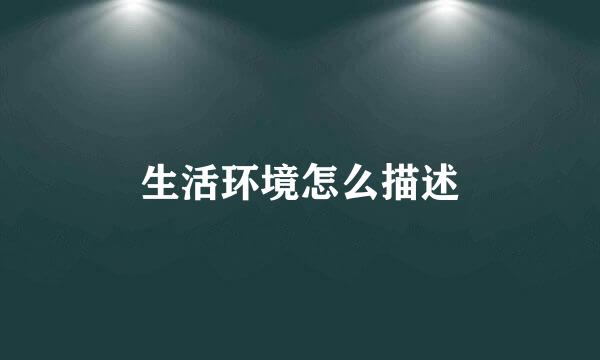 生活环境怎么描述