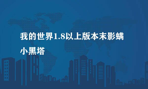 我的世界1.8以上版本末影螨小黑塔