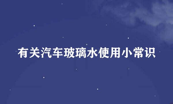 有关汽车玻璃水使用小常识