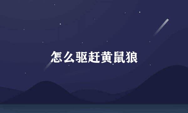 怎么驱赶黄鼠狼