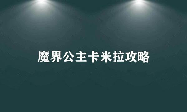 魔界公主卡米拉攻略