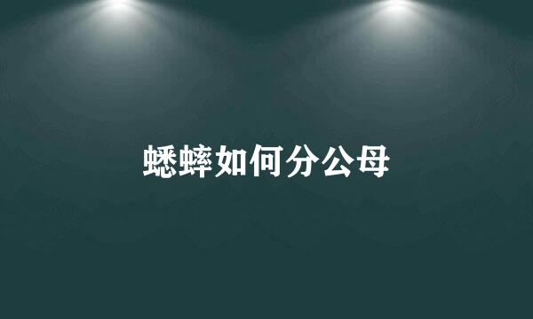 蟋蟀如何分公母