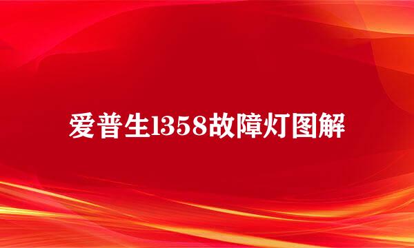爱普生l358故障灯图解