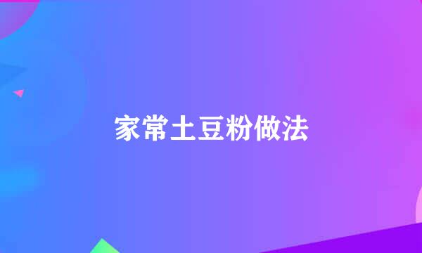 家常土豆粉做法