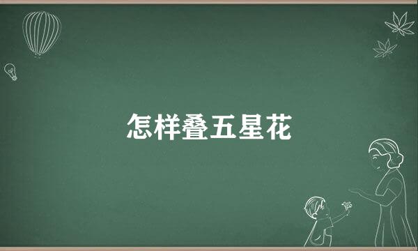 怎样叠五星花