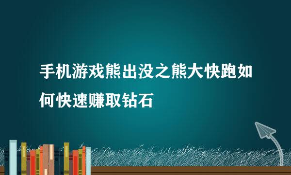 手机游戏熊出没之熊大快跑如何快速赚取钻石