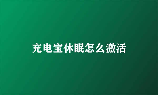 充电宝休眠怎么激活