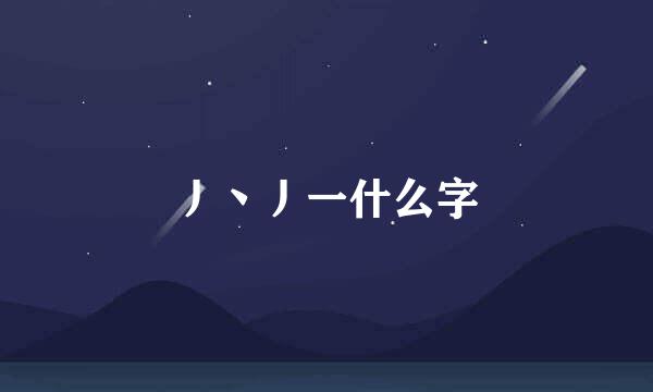 丿丶丿一什么字