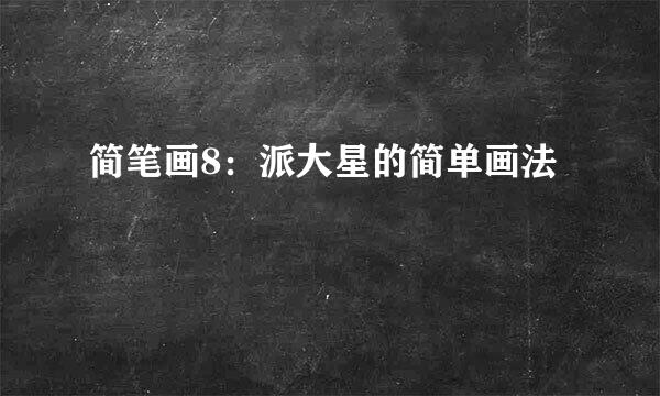 简笔画8：派大星的简单画法
