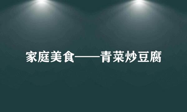家庭美食——青菜炒豆腐