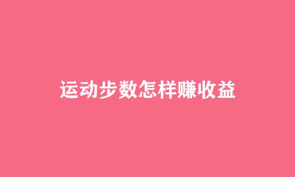 运动步数怎样赚收益