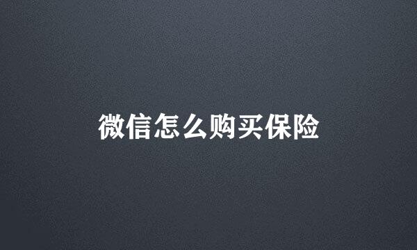 微信怎么购买保险