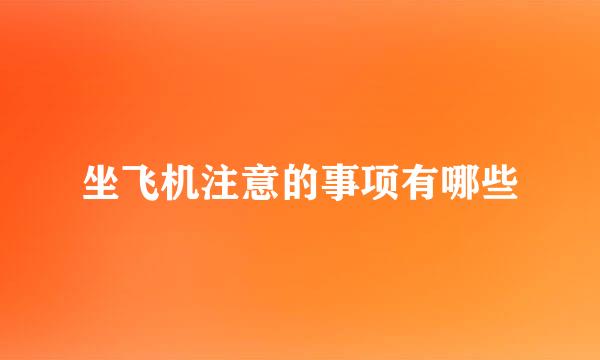 坐飞机注意的事项有哪些