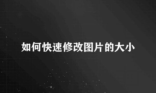 如何快速修改图片的大小