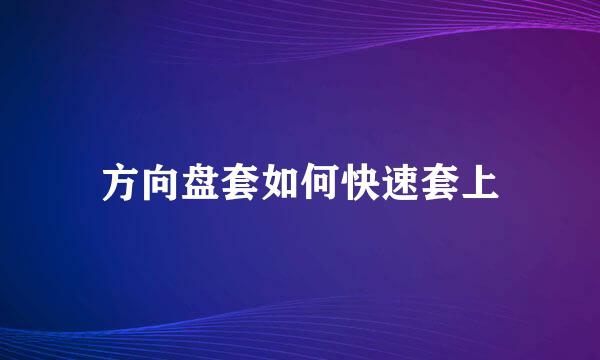 方向盘套如何快速套上