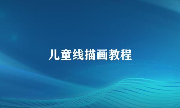 儿童线描画教程