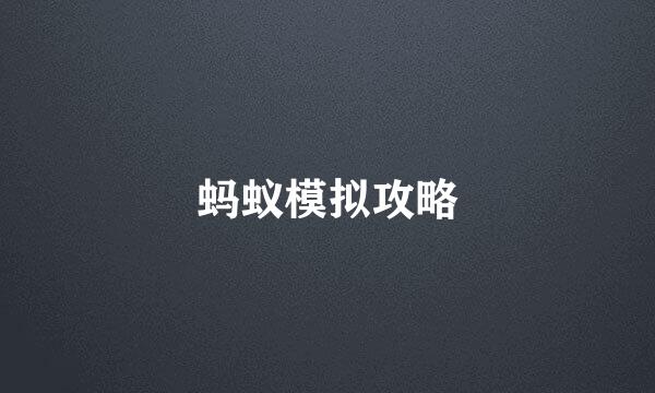 蚂蚁模拟攻略