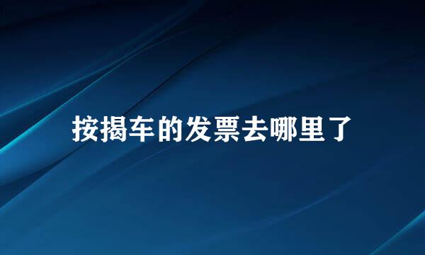 按揭车的发票去哪里了