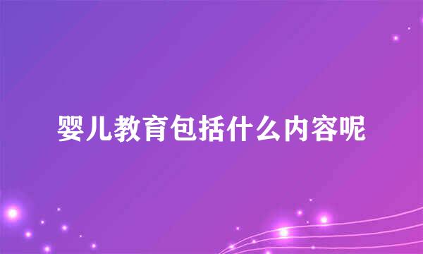 婴儿教育包括什么内容呢