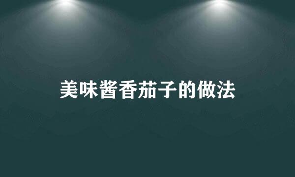 美味酱香茄子的做法