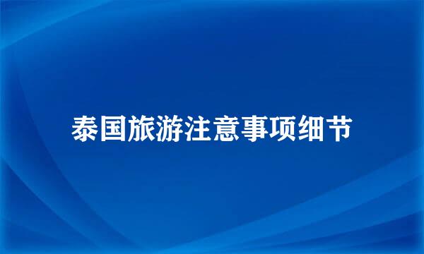 泰国旅游注意事项细节