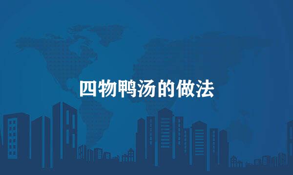 四物鸭汤的做法