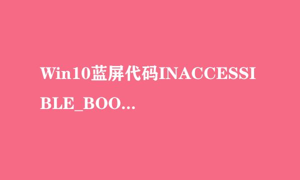 Win10蓝屏代码INACCESSIBLE_BOOT_DEVICE怎解决