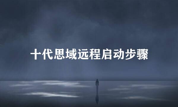 十代思域远程启动步骤