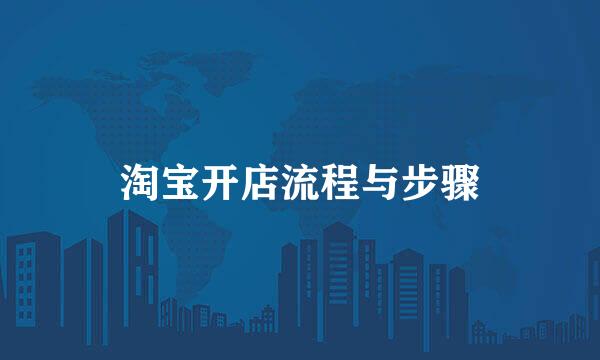 淘宝开店流程与步骤